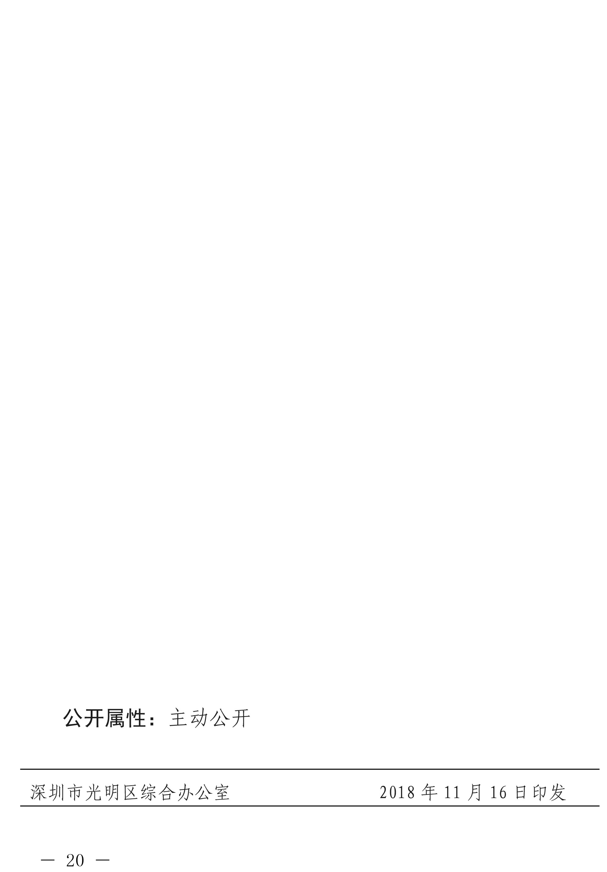 深圳市光明区人民政府关于印发深圳市光明区城市更新实施办法的通知-20.jpg
