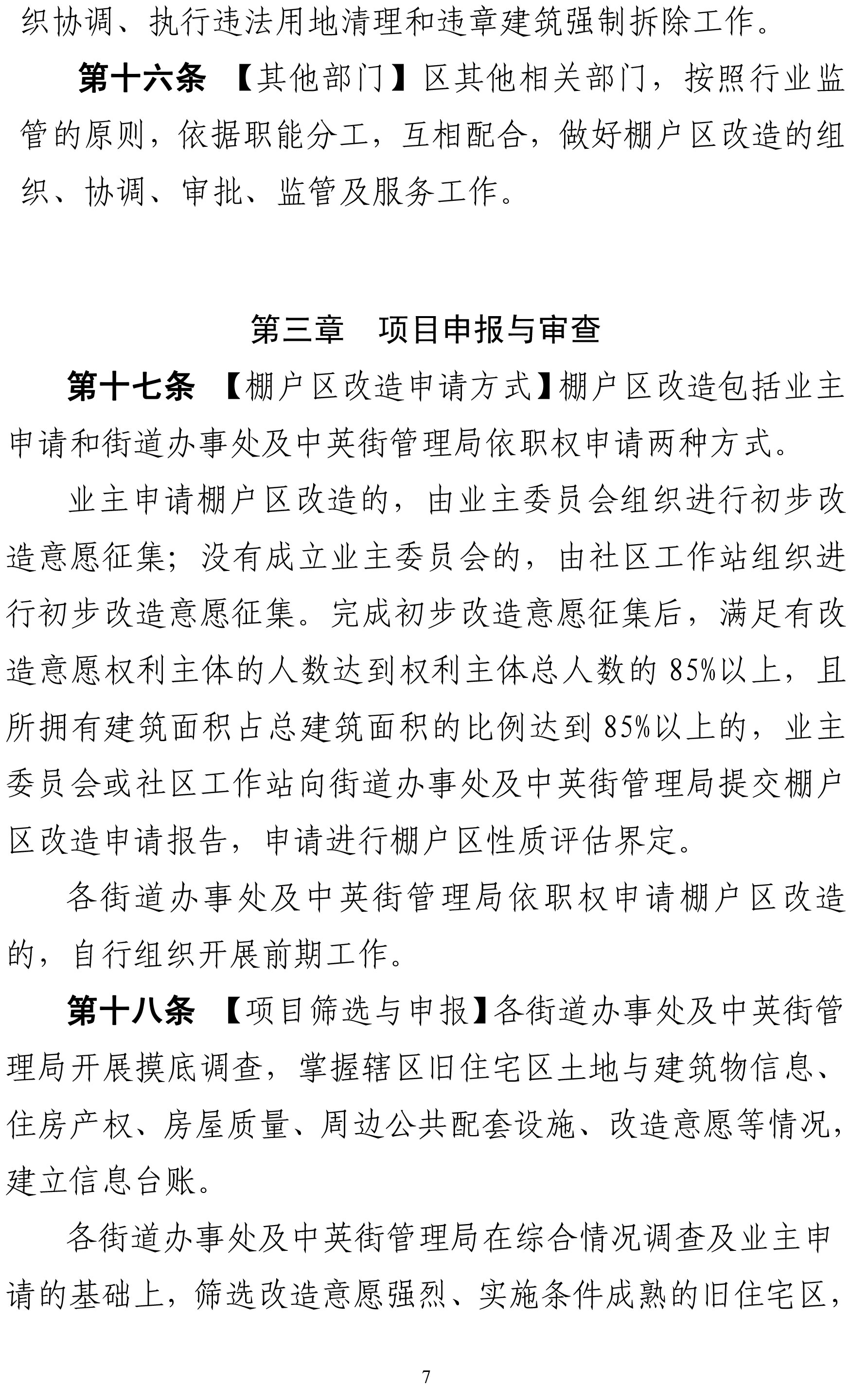 1．深圳市盐田区棚户区改造实施细则（征求意见稿）-7.jpg