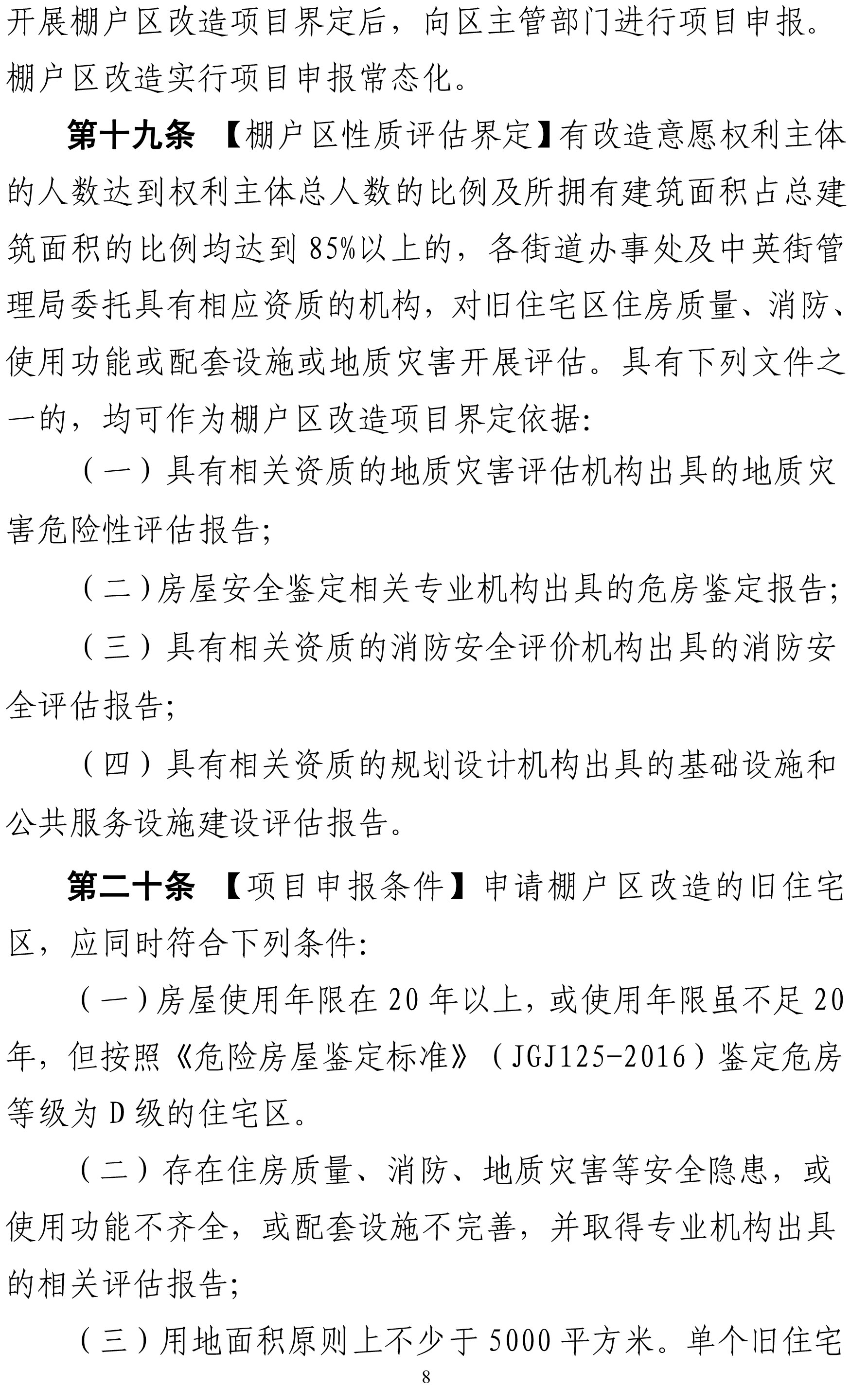 1．深圳市盐田区棚户区改造实施细则（征求意见稿）-8.jpg