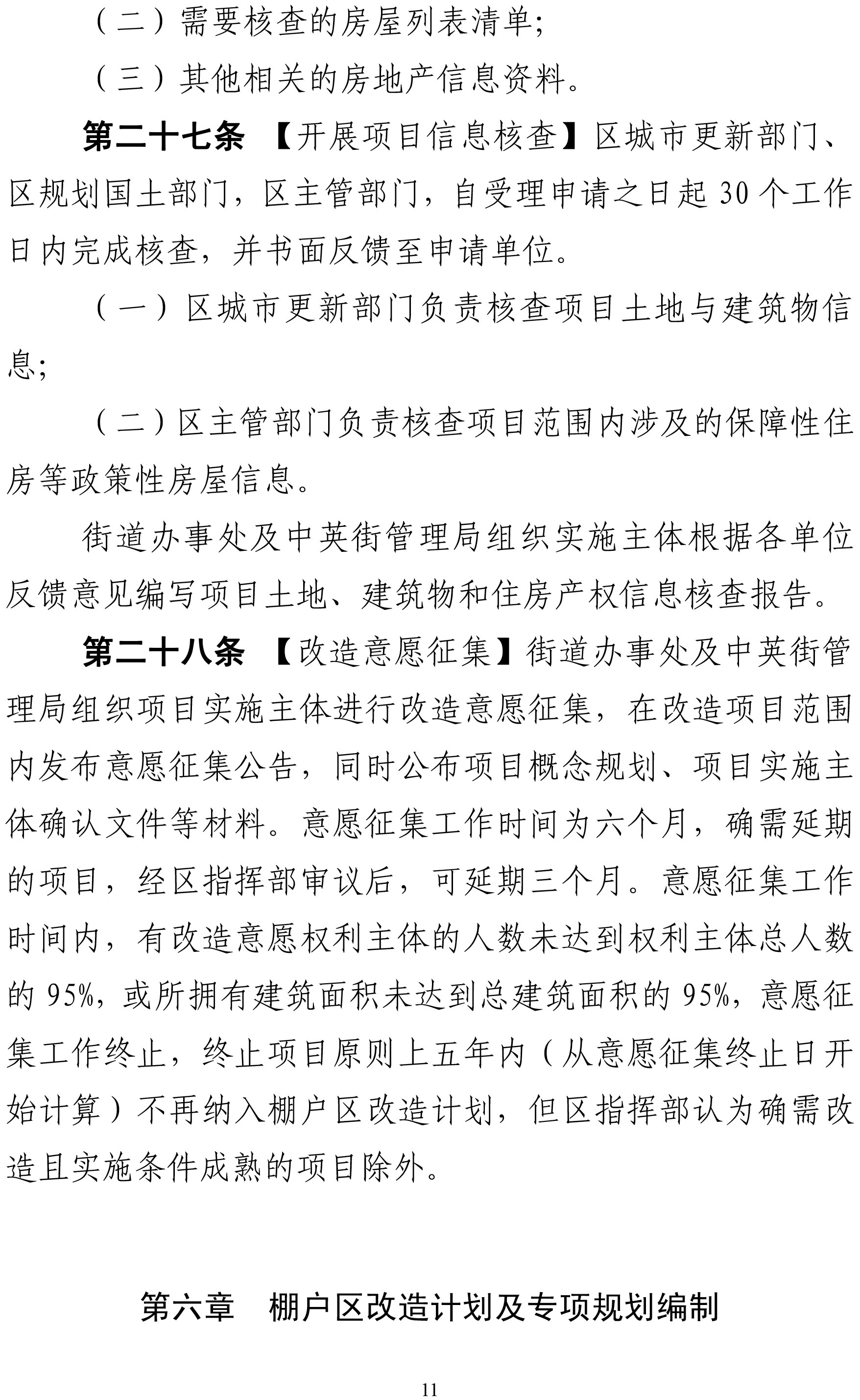 1．深圳市盐田区棚户区改造实施细则（征求意见稿）-11.jpg