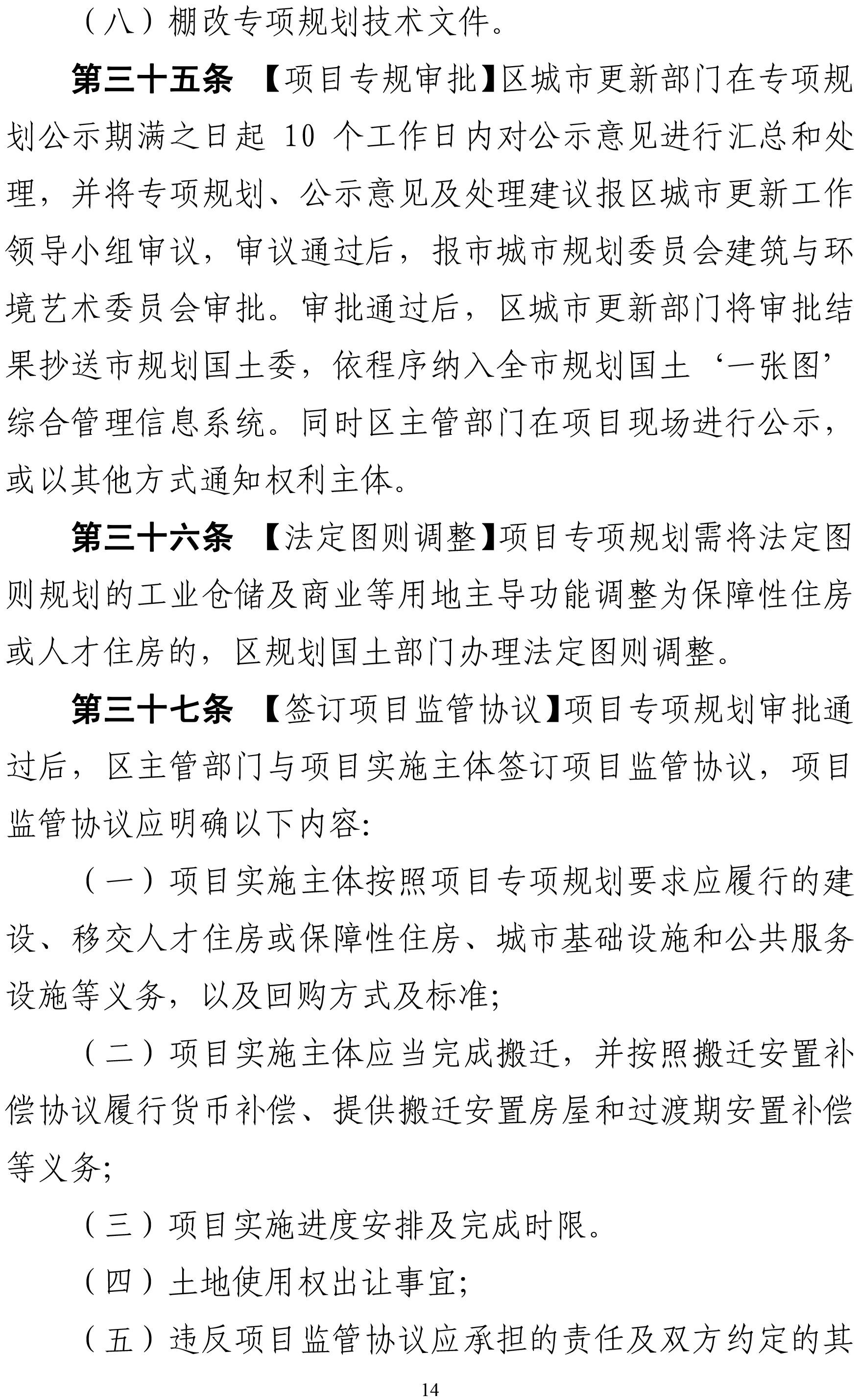 1．深圳市盐田区棚户区改造实施细则（征求意见稿）-14.jpg