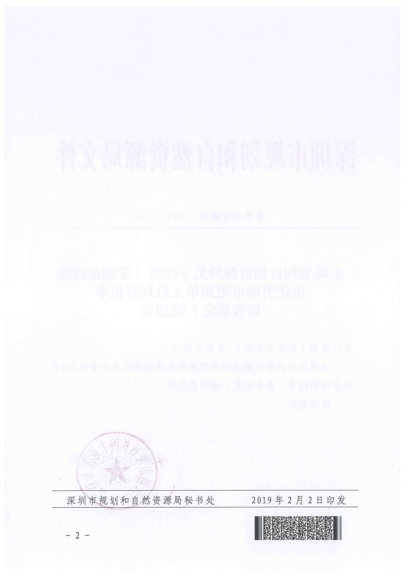 关于印发《深圳市拆除重建类城市更新单元规划容积率审查规定》的通知.pdf_page_2.jpg