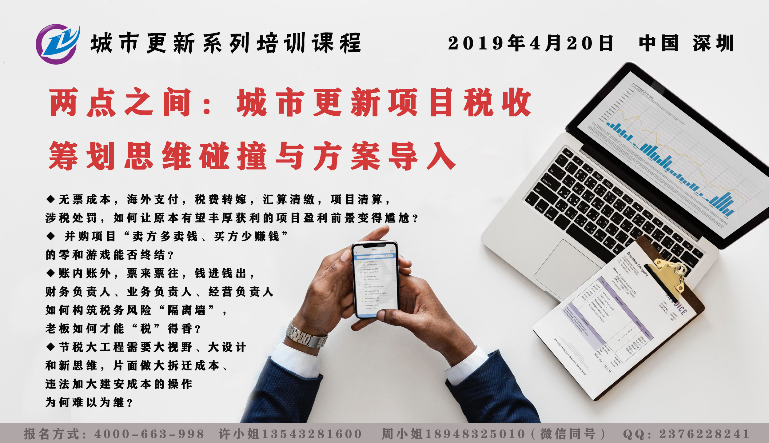 2019年4月20日 两点之间：城市更新项目税收筹划思维碰撞与方案导入.jpg