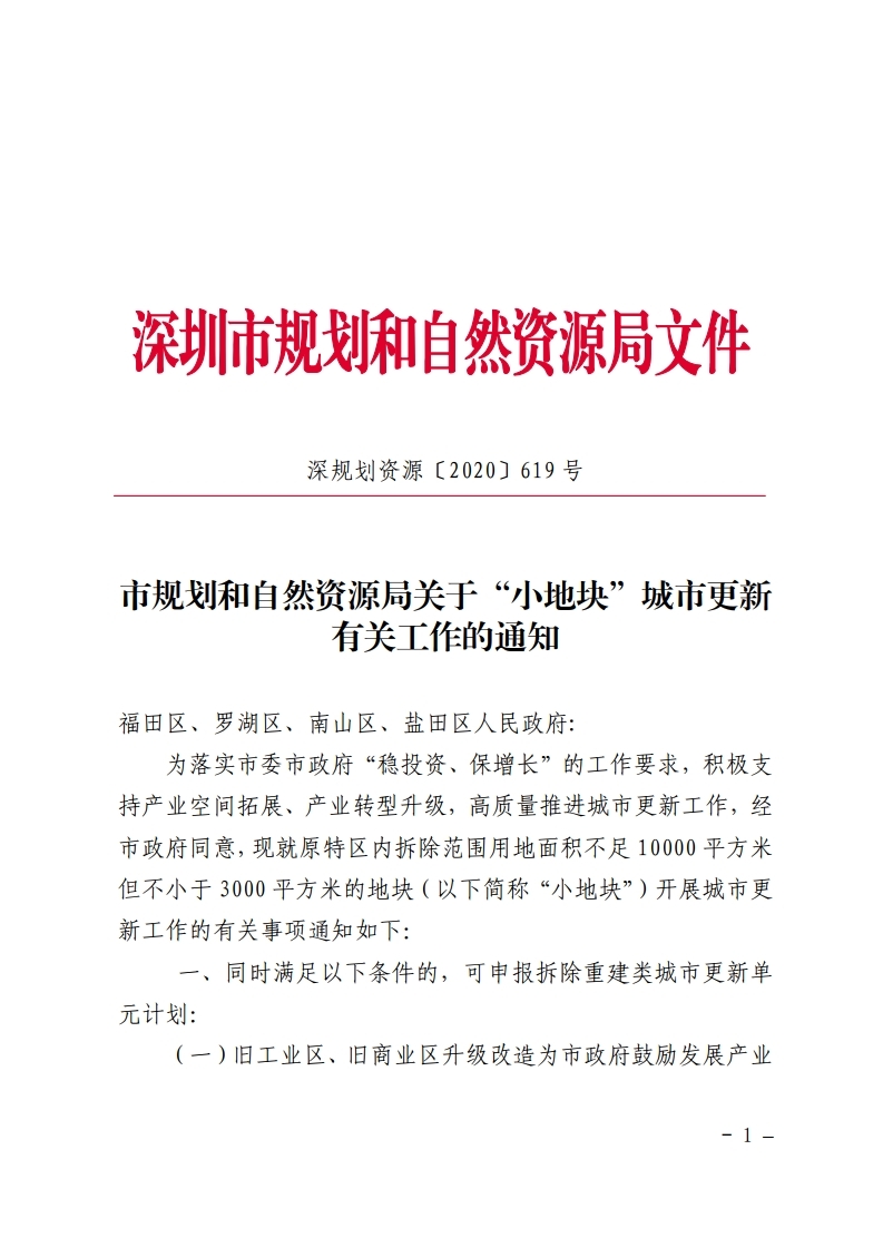市规划和自然资源局关于“小地块”城市更新有关工作的通知.PDF(1).pdf_page_1.jpg