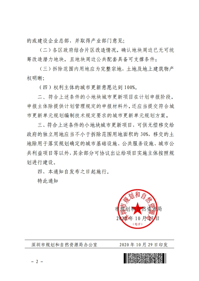 市规划和自然资源局关于“小地块”城市更新有关工作的通知.PDF(1).pdf_page_2.jpg